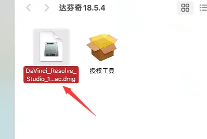 达芬奇Mac安装教程-聚沙网络
